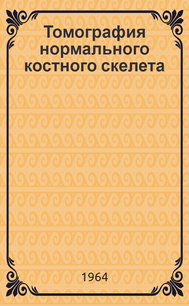 Томография нормального костного скелета : Пособие для практ. врачей