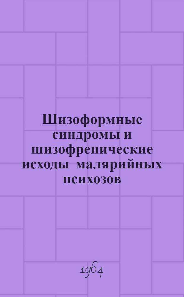 Шизоформные синдромы и шизофренические исходы малярийных психозов : Автореферат дис. на соискание учен. степени кандидата мед. наук