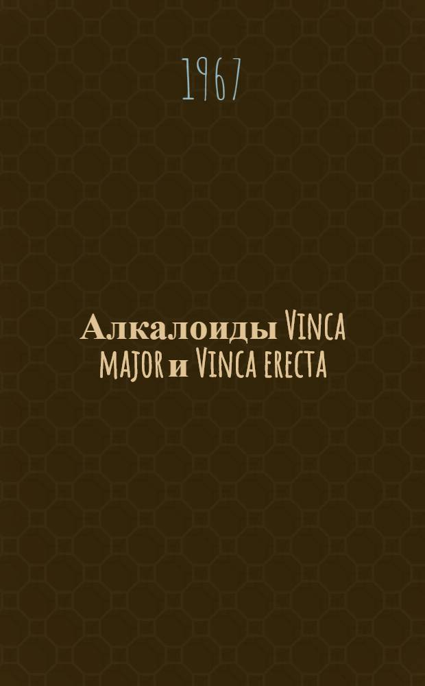 Алкалоиды Vinca major и Vinca erecta : Строение майдина, псевдокопсинина и винэрвинина : Автореферат дис. на соискание учен. степени канд. хим. наук