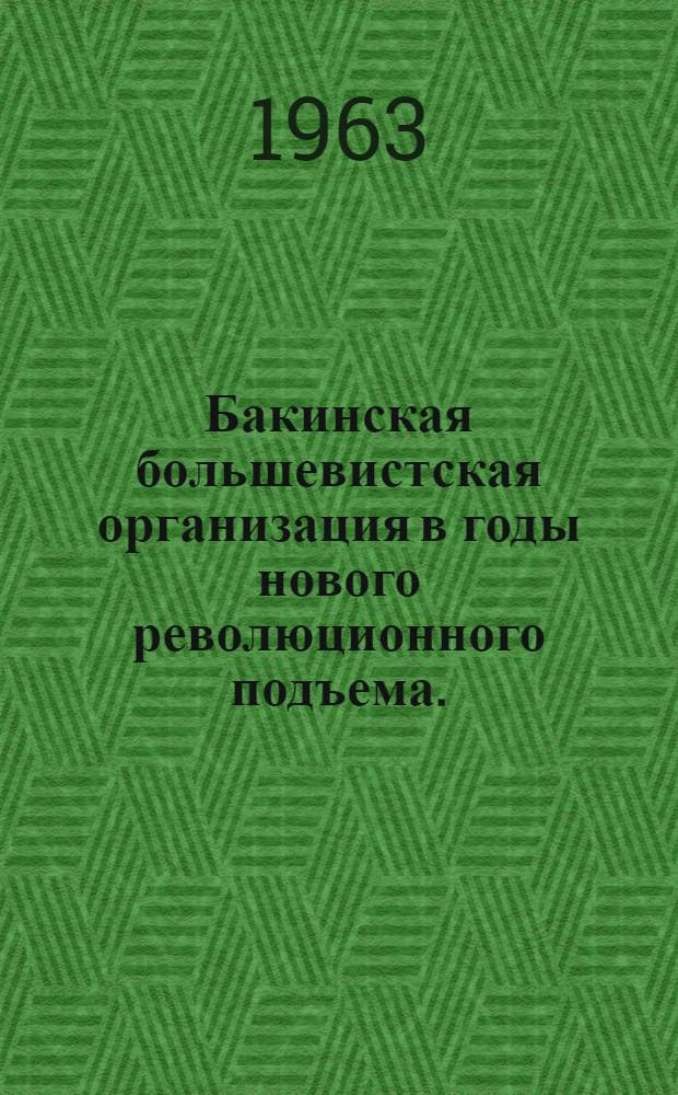 Бакинская большевистская организация в годы нового революционного подъема. (1940-1914 гг.)