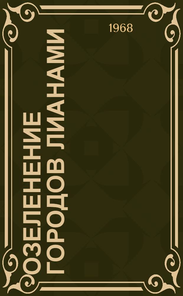 Озеленение городов лианами