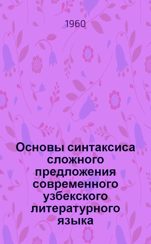 Основы синтаксиса сложного предложения современного узбекского литературного языка