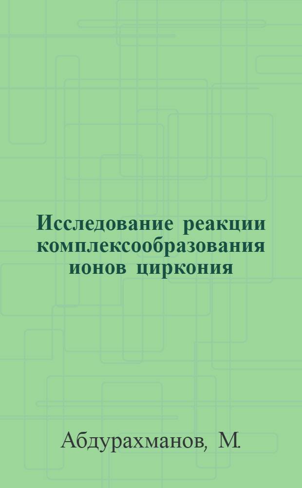 Исследование реакции комплексообразования ионов циркония (Hf) с некоторыми азокрасителями на основе анабазина и их применение в анализе : Автореферат дис. на соискание учен. степени кандидата хим. наук