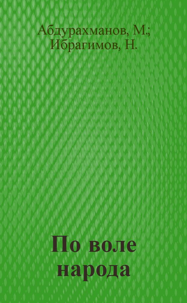 По воле народа