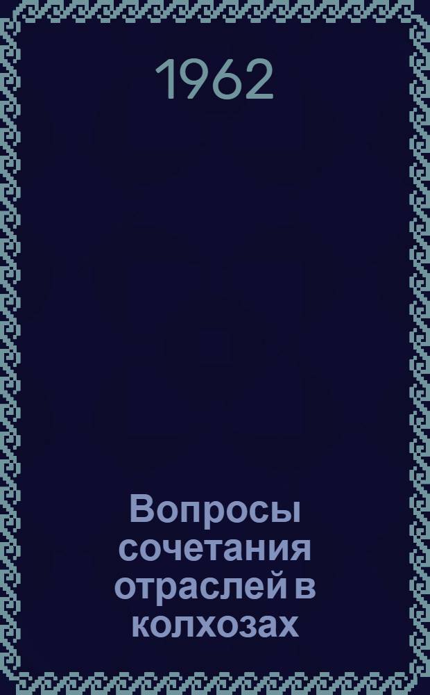 Вопросы сочетания отраслей в колхозах