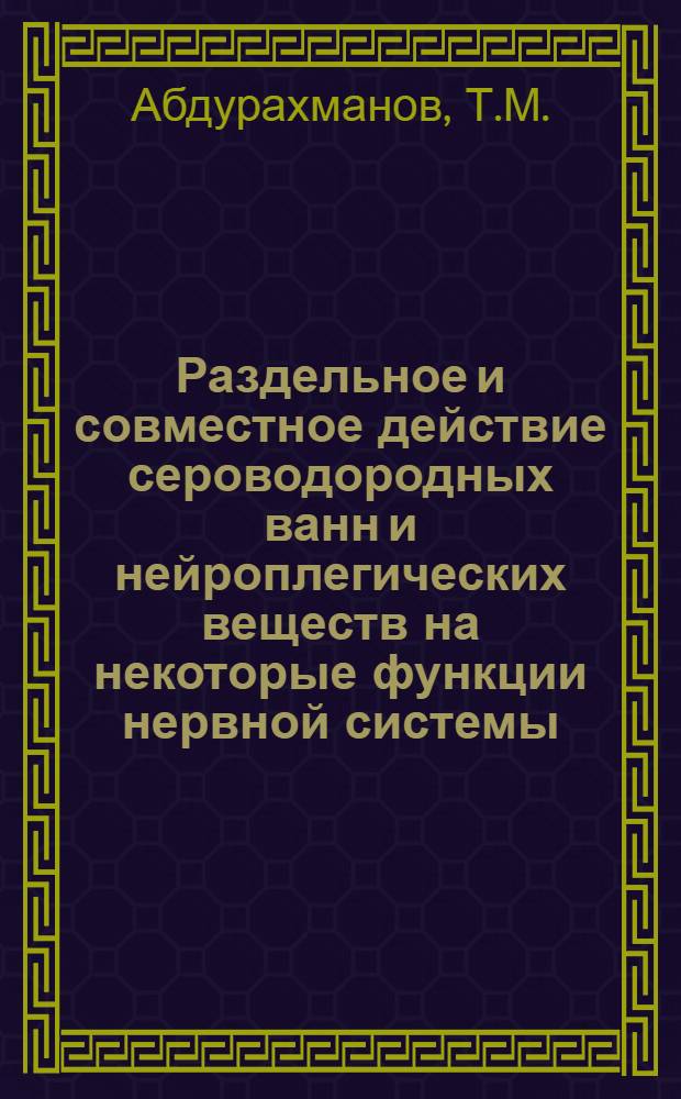 Раздельное и совместное действие сероводородных ванн и нейроплегических веществ на некоторые функции нервной системы : Автореферат дис. на соискание учен. степени канд. мед. наук : (775)