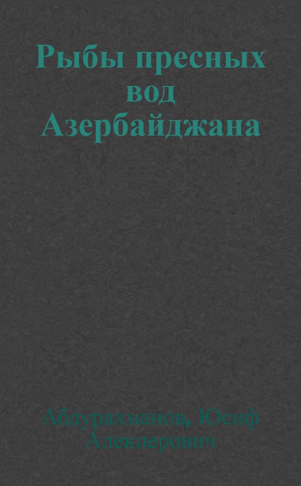 Рыбы пресных вод Азербайджана