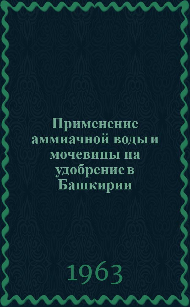 Применение аммиачной воды и мочевины на удобрение в Башкирии