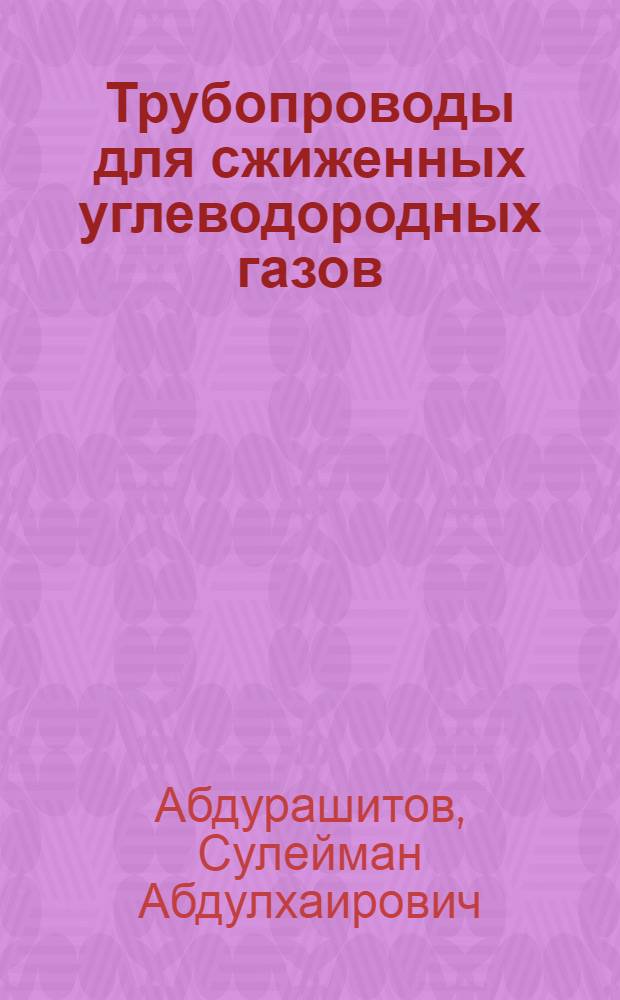 Трубопроводы для сжиженных углеводородных газов