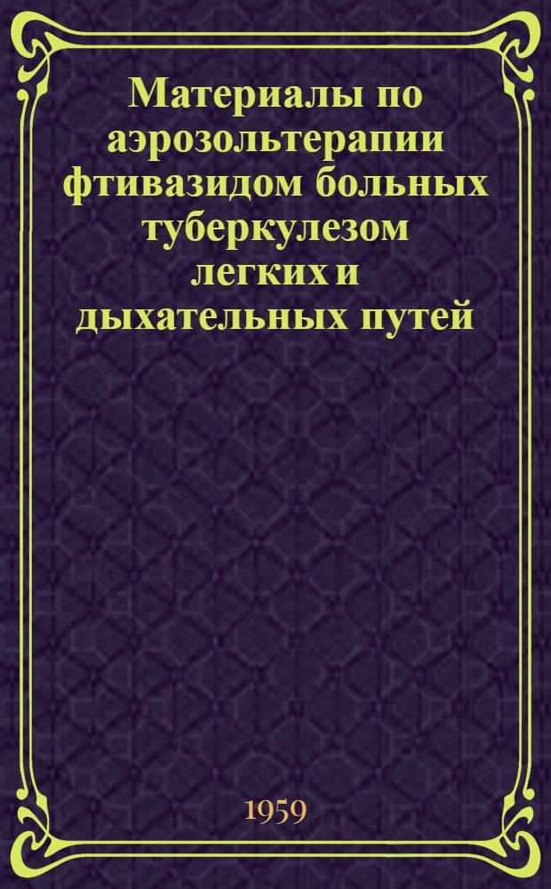 Материалы по аэрозольтерапии фтивазидом больных туберкулезом легких и дыхательных путей : Автореферат дис. на соискание учен. степени кандидата мед. наук