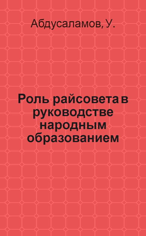 Роль райсовета в руководстве народным образованием