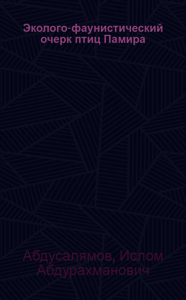 Эколого-фаунистический очерк птиц Памира : Автореферат дис., представл. на соискание учен. степени кандидата биол. наук