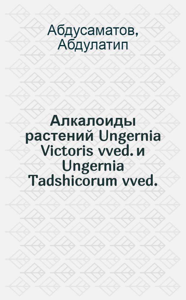 Алкалоиды растений Ungernia Victoris vved. и Ungernia Tadshicorum vved. : Автореферат дис. на соискание учен. степени кандидата хим. наук