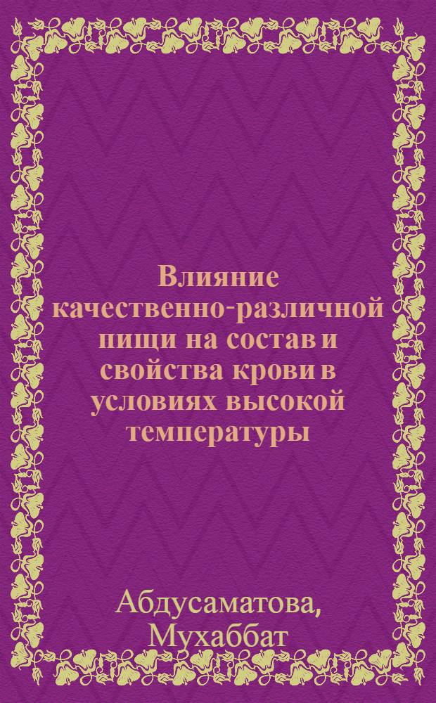 Влияние качественно-различной пищи на состав и свойства крови в условиях высокой температуры : Автореферат дис. на соискание учен. степени канд. биол. наук