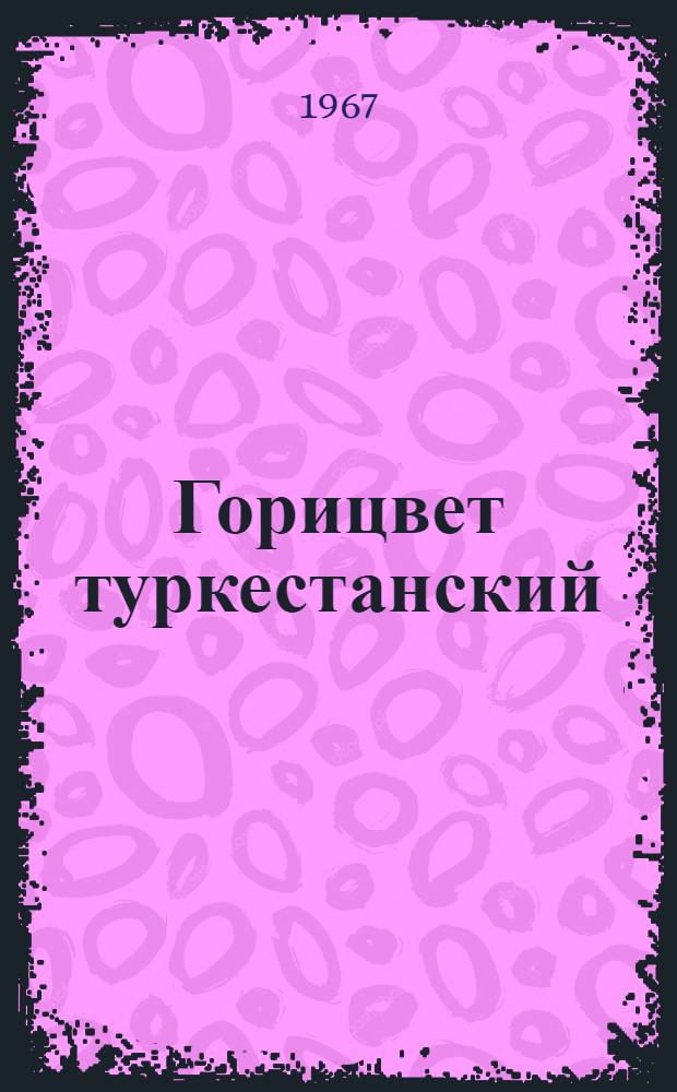 Горицвет туркестанский (Adonis turkestanicus (Korsh). Adolf), его биология и распространение : Автореферат дис. на соискание учен. степени канд. биол. наук