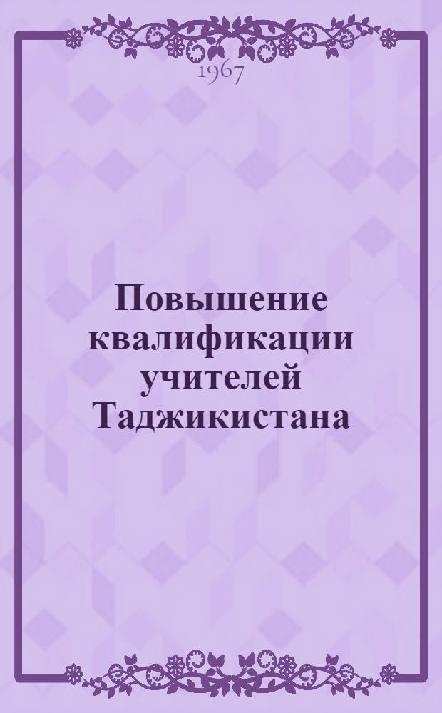 Повышение квалификации учителей Таджикистана