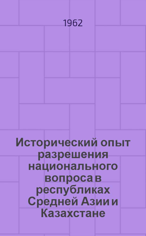 Исторический опыт разрешения национального вопроса в республиках Средней Азии и Казахстане