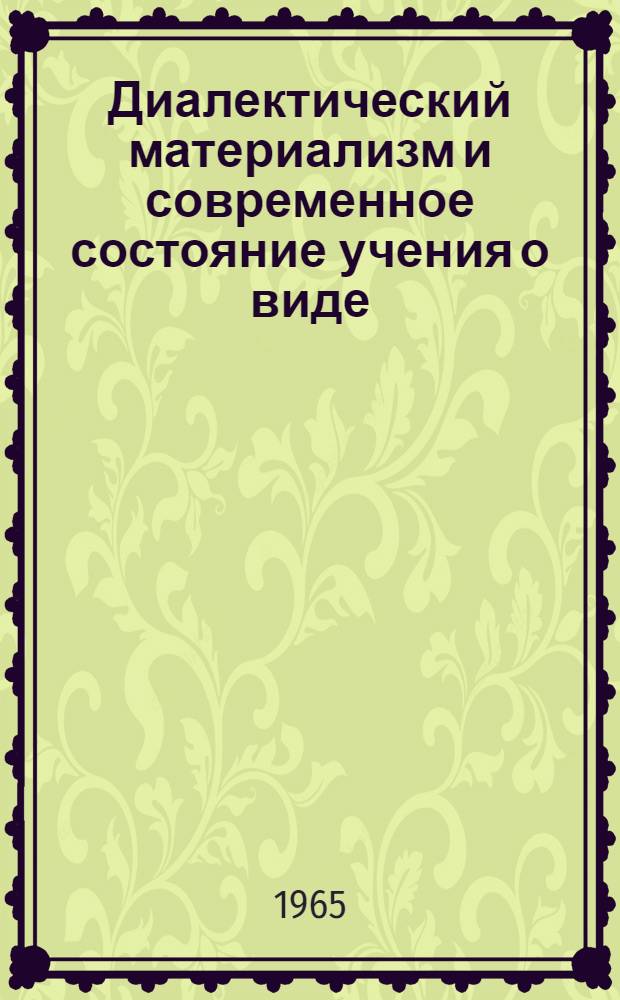 Диалектический материализм и современное состояние учения о виде