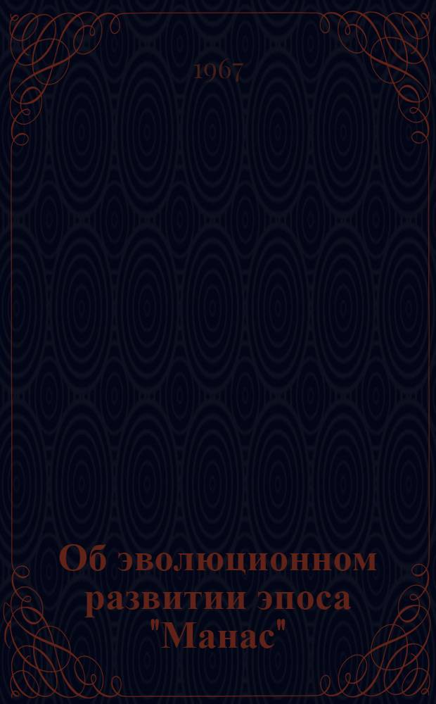 Об эволюционном развитии эпоса "Манас" : Автореферат дис. на соискание учен. степени канд. филол. наук