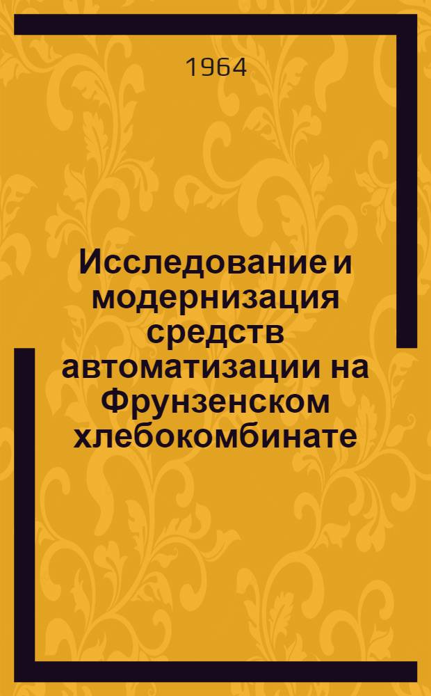 Исследование и модернизация средств автоматизации на Фрунзенском хлебокомбинате