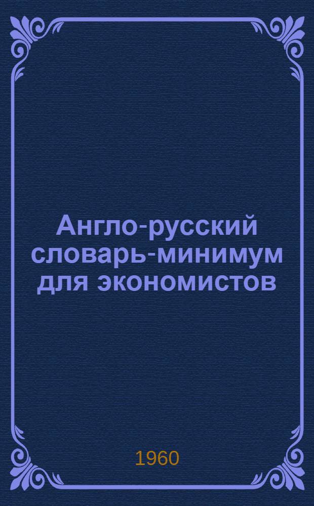 Англо-русский словарь-минимум для экономистов