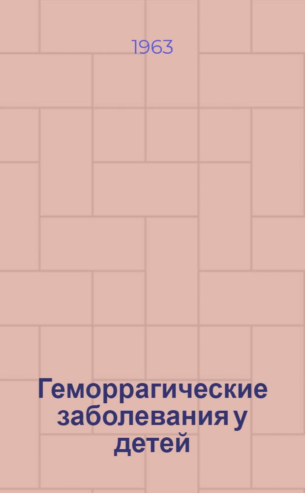 Геморрагические заболевания у детей