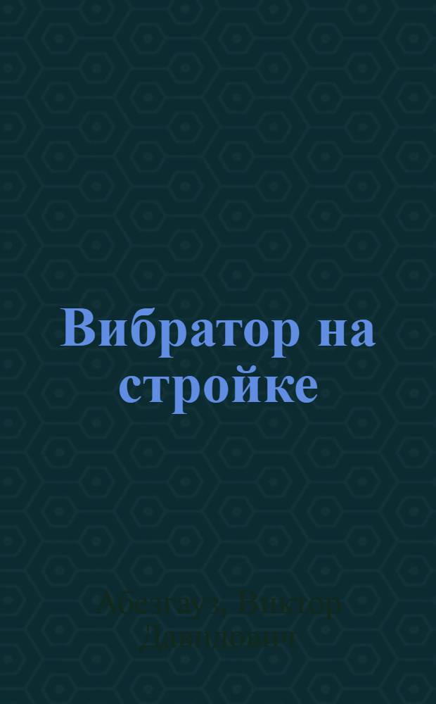 Вибратор на стройке