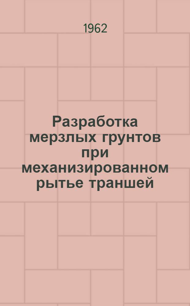 Разработка мерзлых грунтов при механизированном рытье траншей