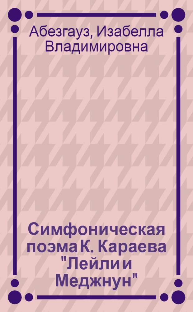 Симфоническая поэма К. Караева "Лейли и Меджнун"