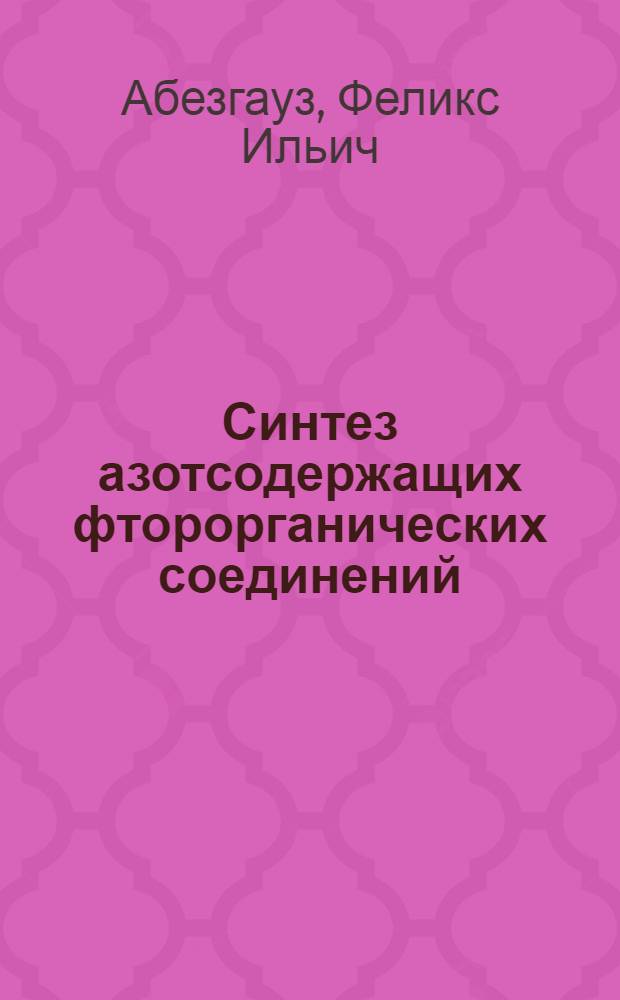 Синтез азотсодержащих фторорганических соединений : Автореферат дис. на соискание учен. степени канд. хим. наук : (072)