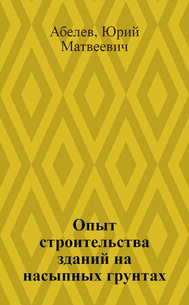 Опыт строительства зданий на насыпных грунтах