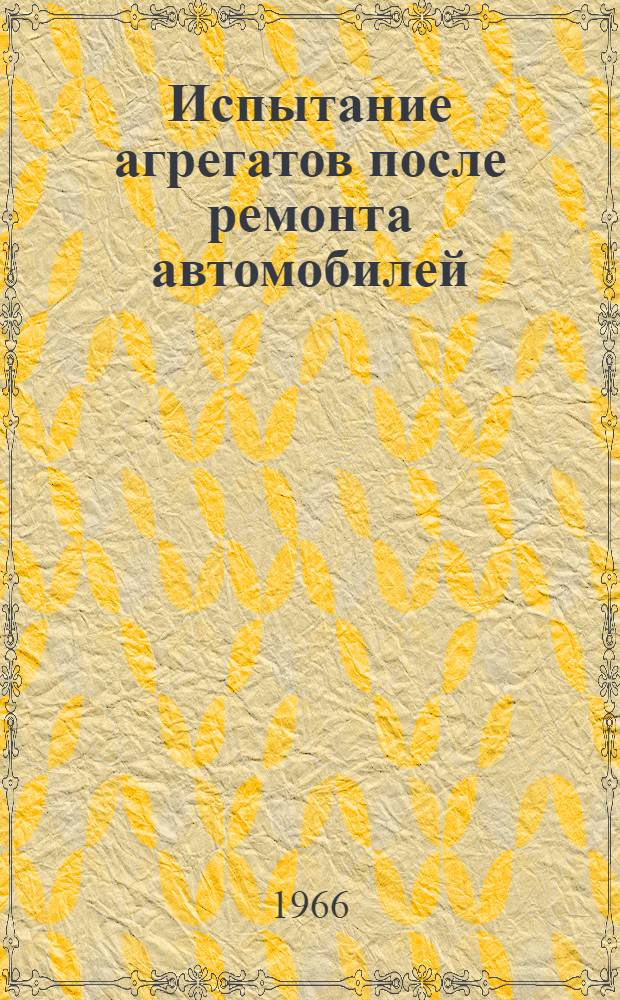 Испытание агрегатов после ремонта автомобилей