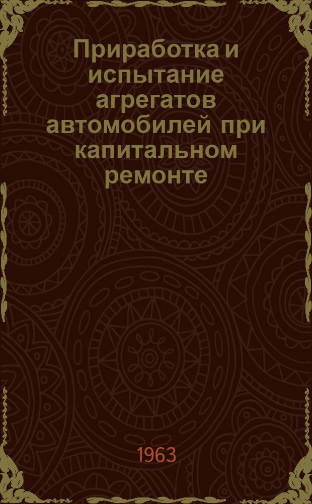 Приработка и испытание агрегатов автомобилей при капитальном ремонте : Учеб. пособие