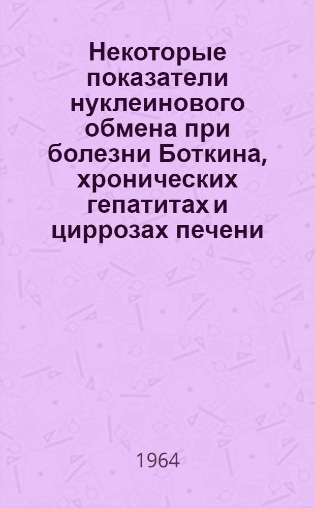Некоторые показатели нуклеинового обмена при болезни Боткина, хронических гепатитах и циррозах печени : Автореферат дис. на соискание учен. степени кандидата мед. наук