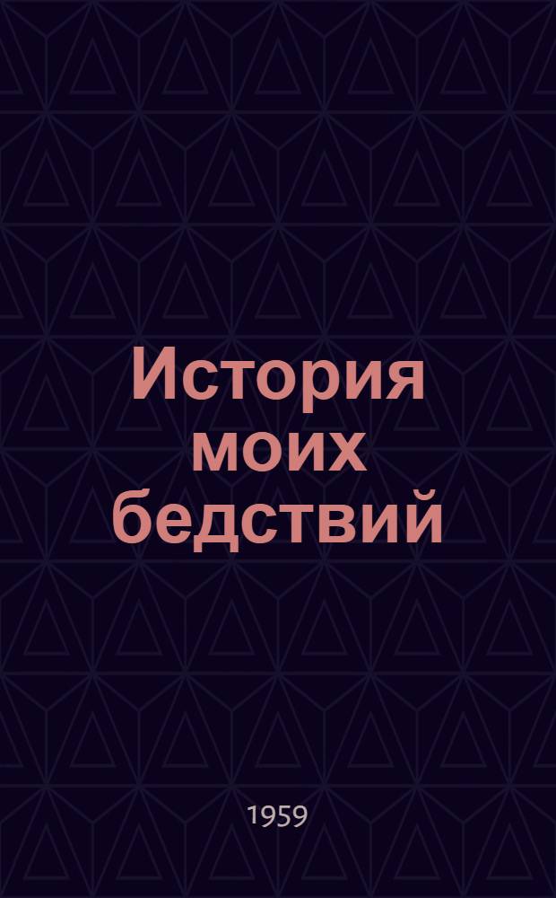 История моих бедствий