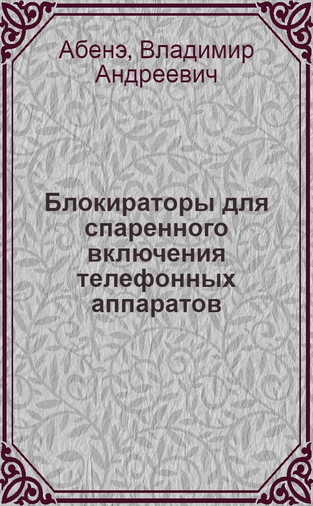 Блокираторы для спаренного включения телефонных аппаратов
