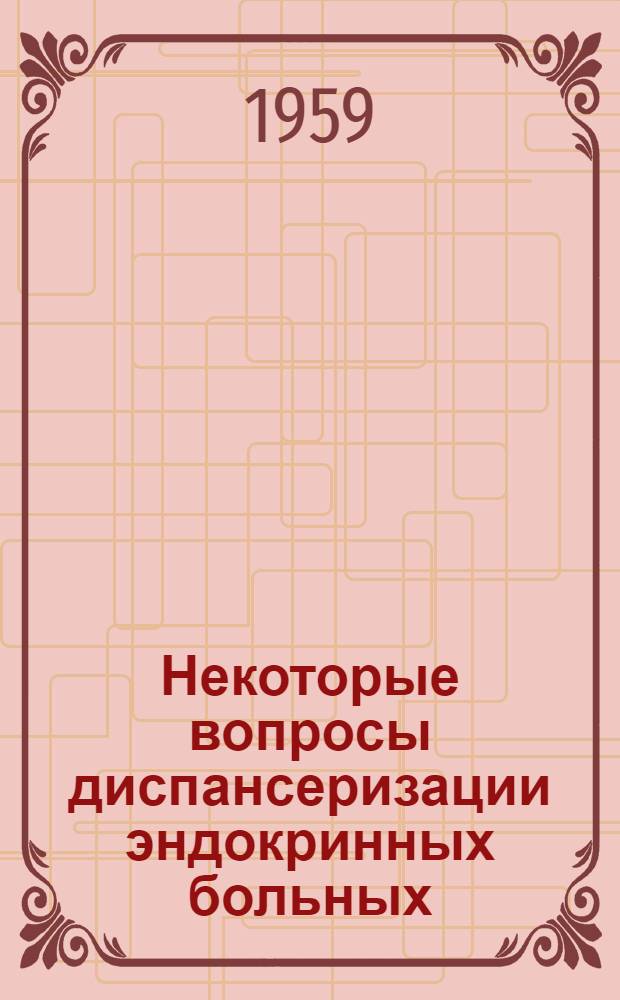 Некоторые вопросы диспансеризации эндокринных больных