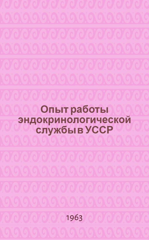 Опыт работы эндокринологической службы в УССР