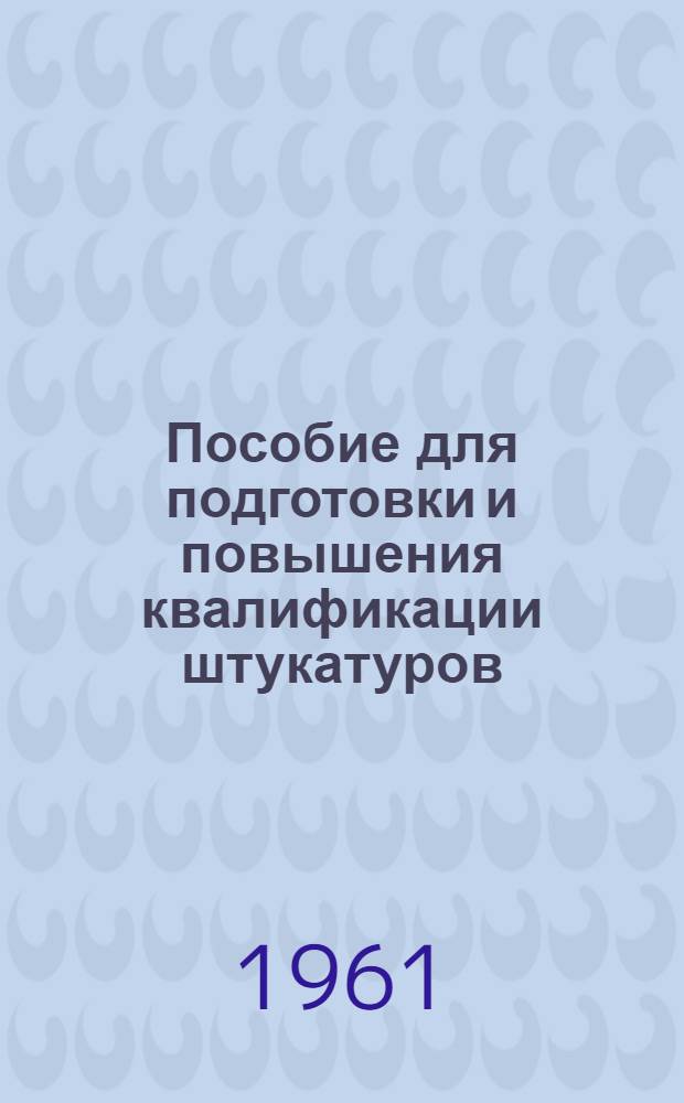 Пособие для подготовки и повышения квалификации штукатуров