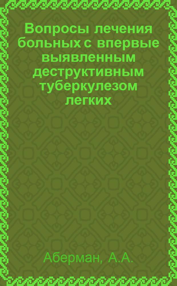 Вопросы лечения больных с впервые выявленным деструктивным туберкулезом легких : (По материалам ж.-д. противотуберкулезного диспансера) : Автореферат дис. на соискание учен. степени кандидата мед. наук
