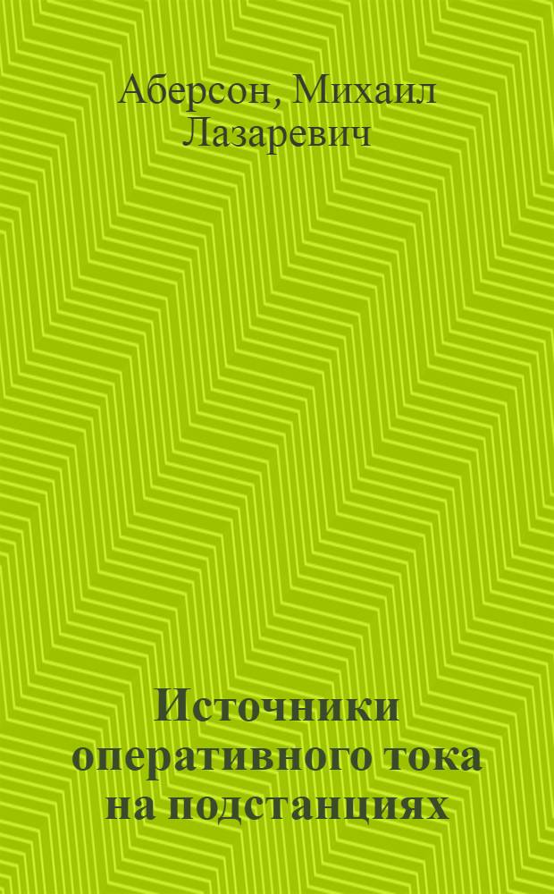 Источники оперативного тока на подстанциях