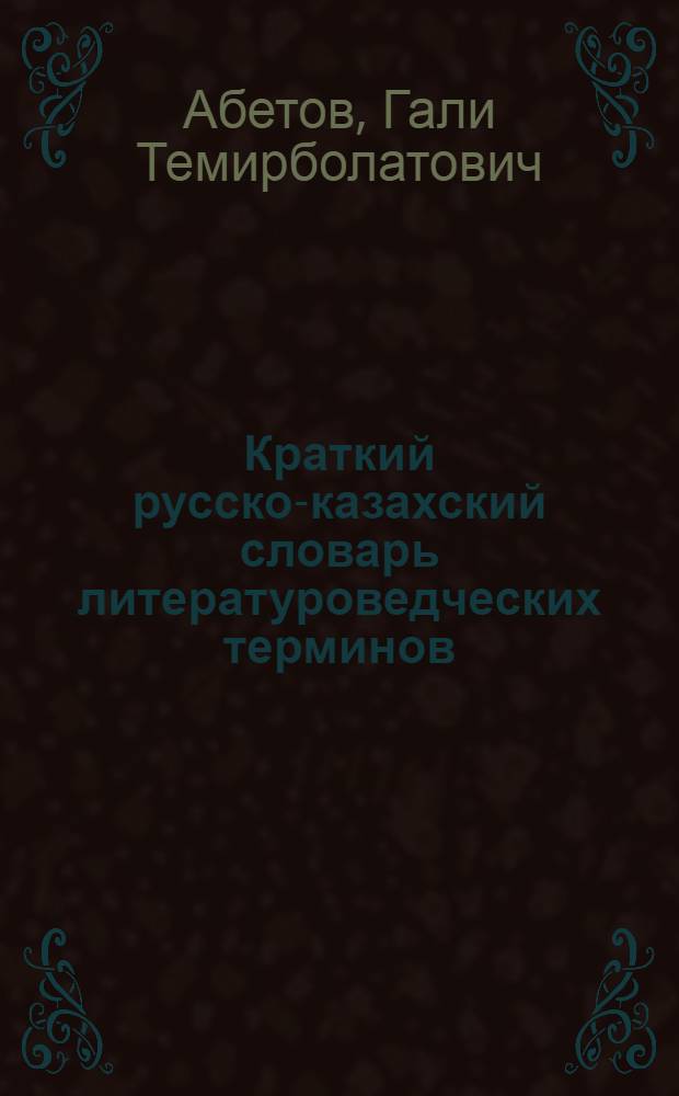 Краткий русско-казахский словарь литературоведческих терминов