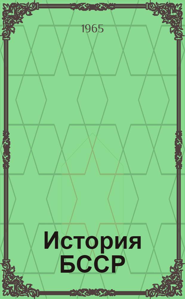 История БССР : Учеб. пособие для учащихся сред. школы : Пер. с 4 белорус. изд