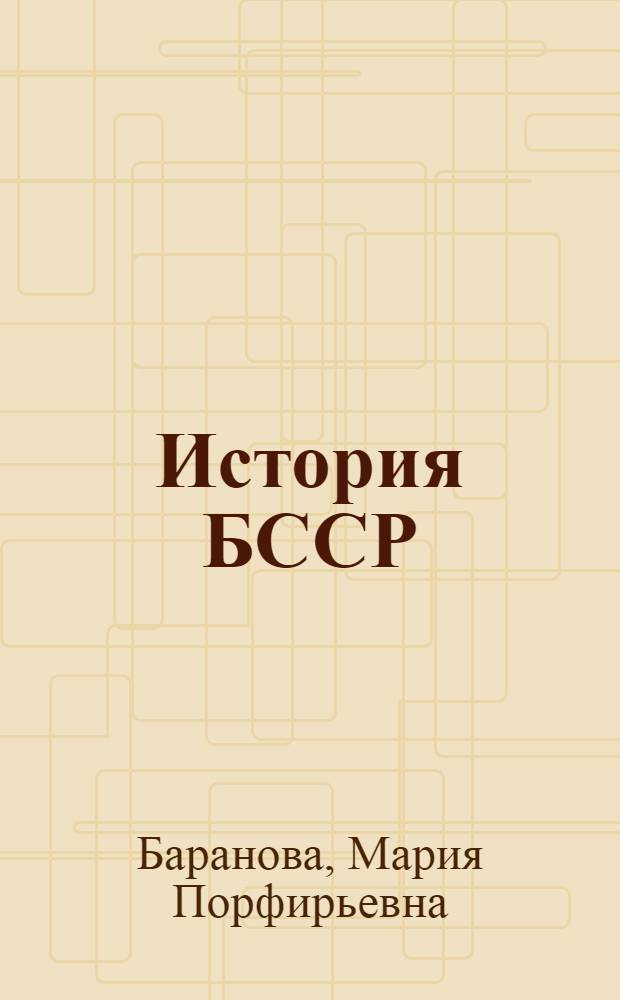 История БССР : Учеб. пособие для учащихся сред. школы : Пер. со 2 белорус. изд