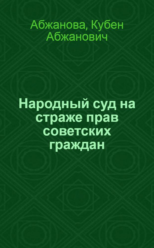 Народный суд на страже прав советских граждан