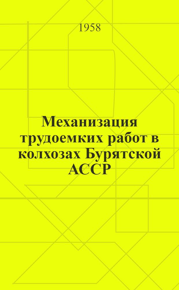 Механизация трудоемких работ в колхозах Бурятской АССР