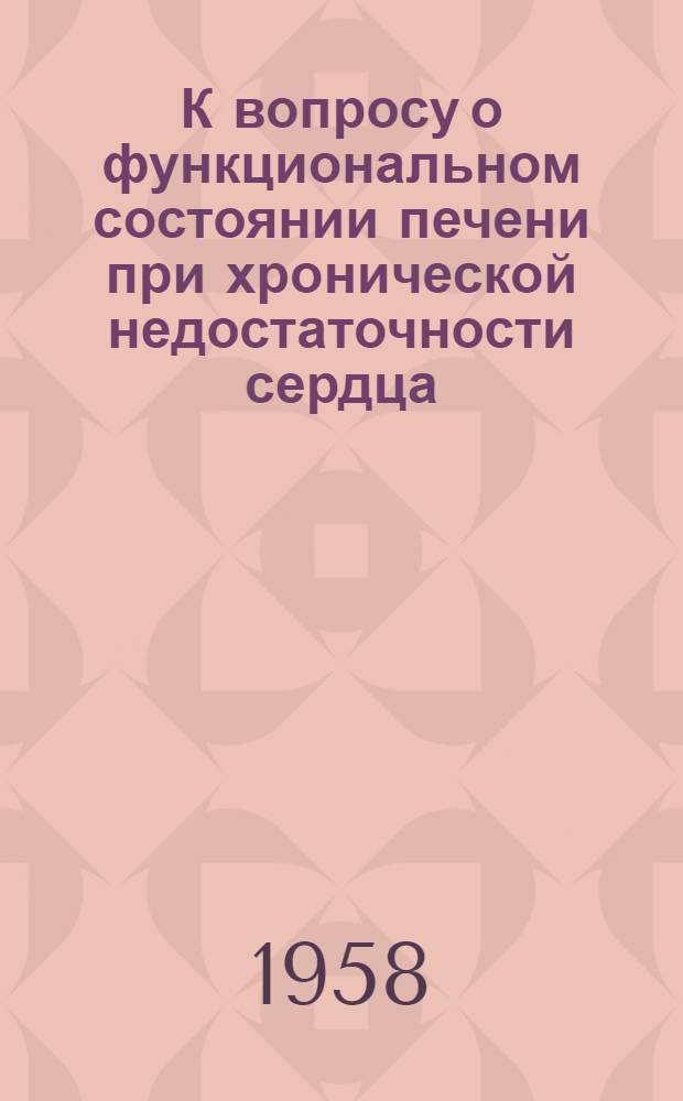 К вопросу о функциональном состоянии печени при хронической недостаточности сердца : Автореферат дис. работы на соискание учен. степени кандидата мед. наук