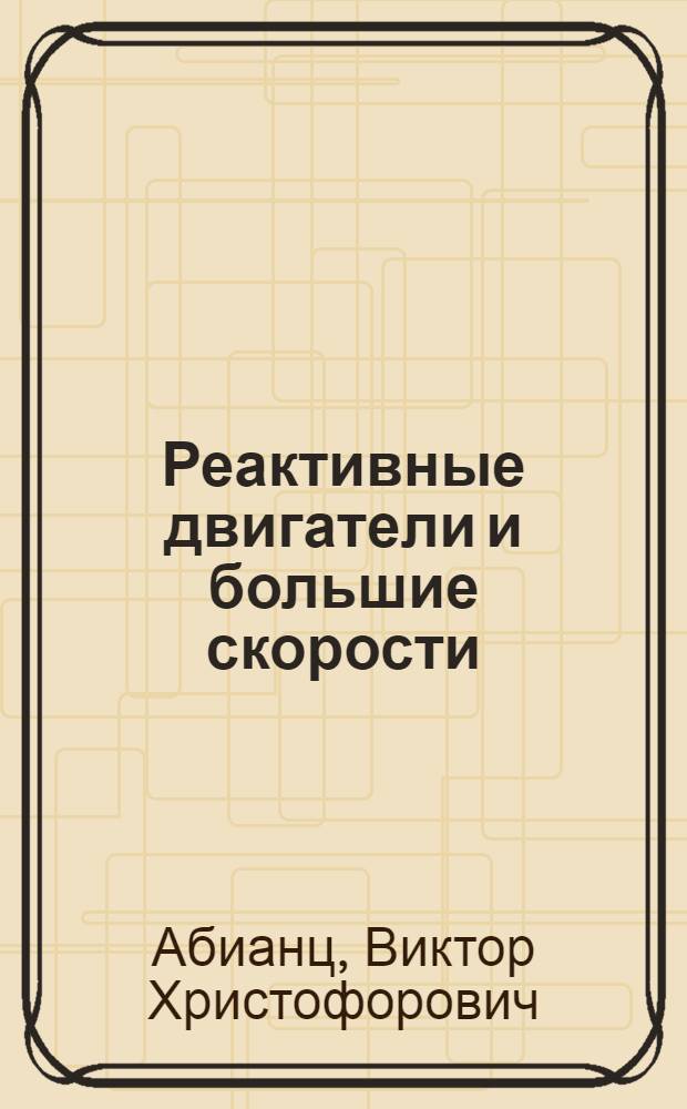 Реактивные двигатели и большие скорости