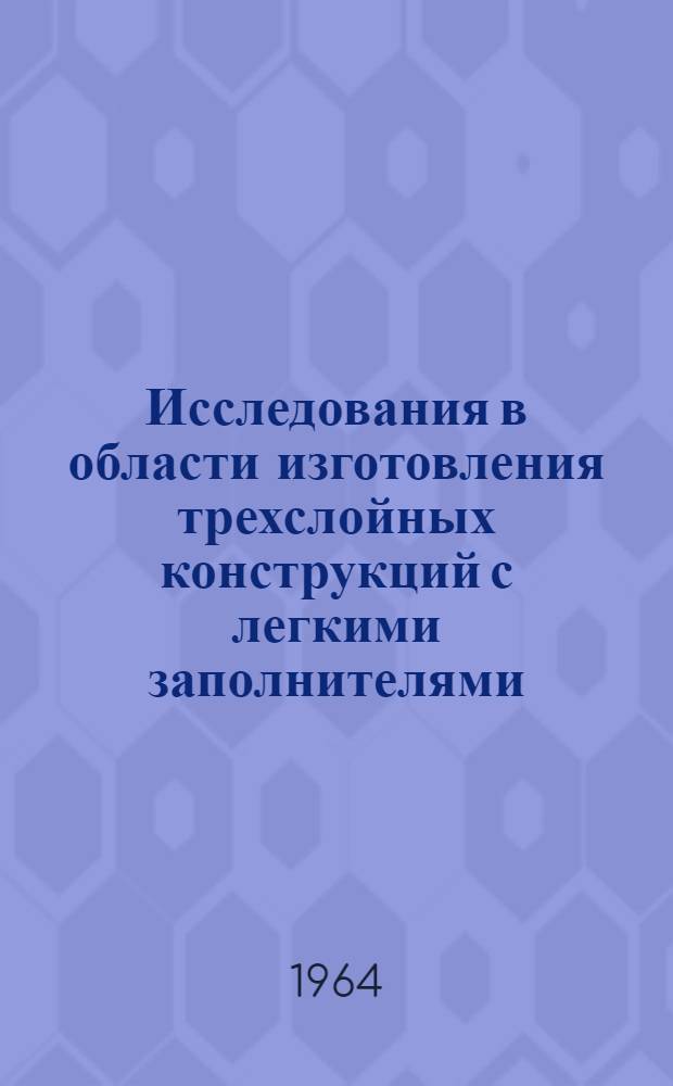 Исследования в области изготовления трехслойных конструкций с легкими заполнителями