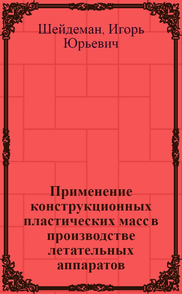 Применение конструкционных пластических масс в производстве летательных аппаратов : Учеб. пособие